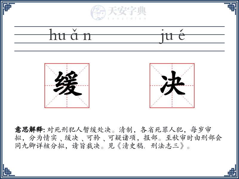 缓决