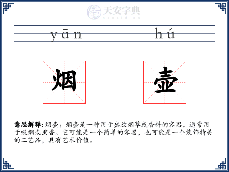烟壶