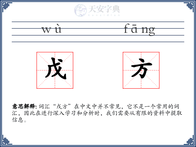 戊方