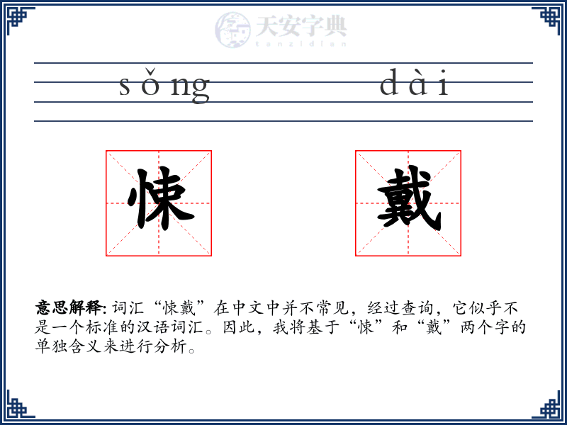悚戴