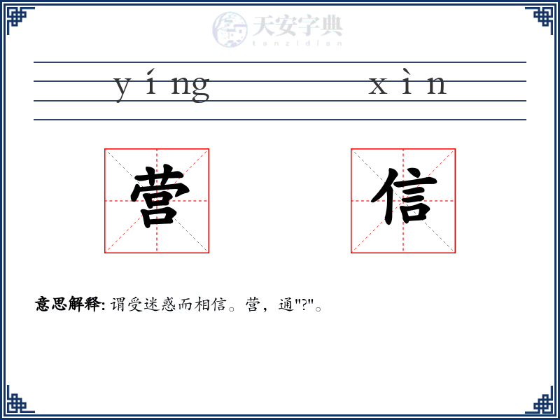 营信