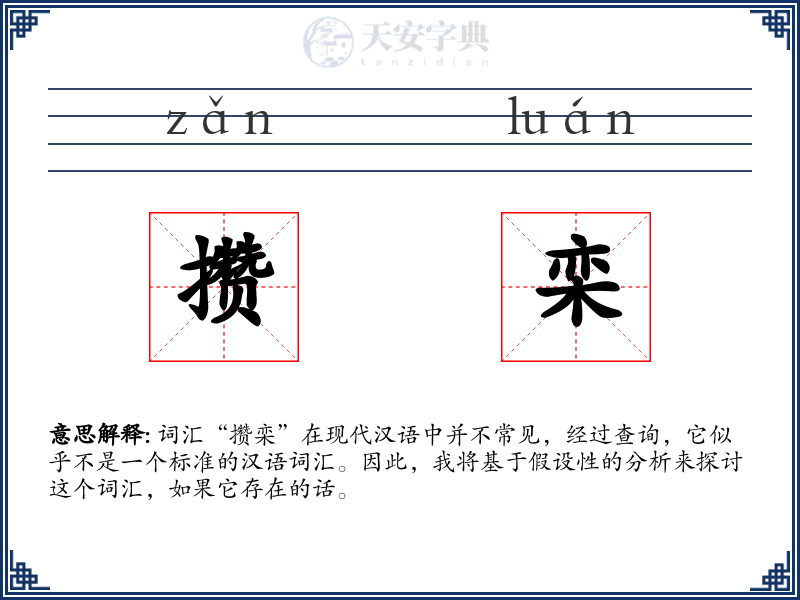 攒栾