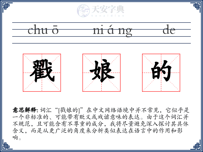 戳娘的