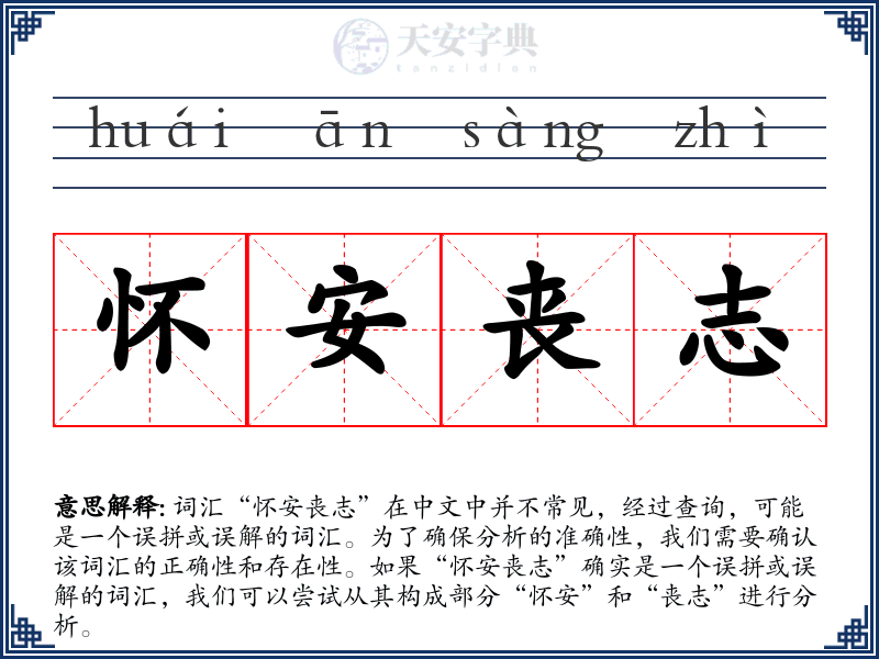 怀安丧志
