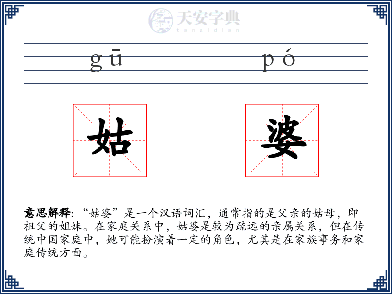 姑婆