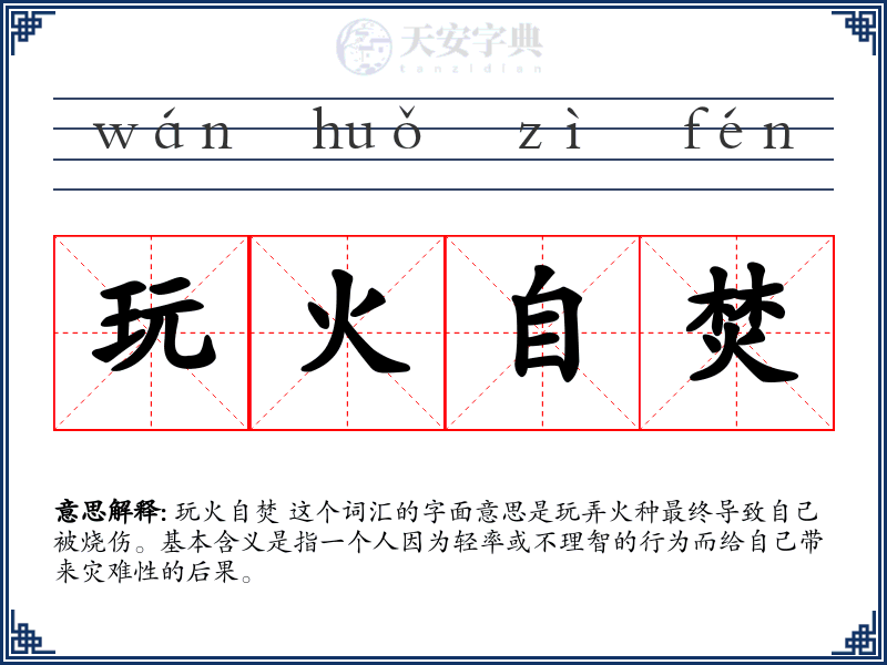 玩火自焚