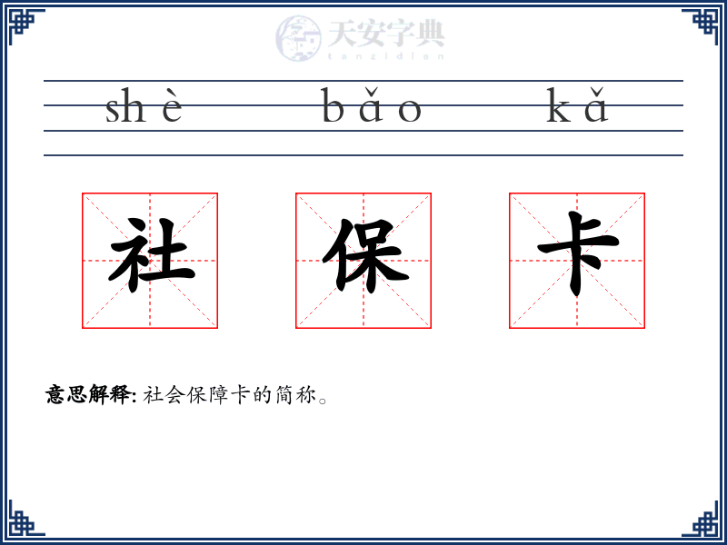 社保卡