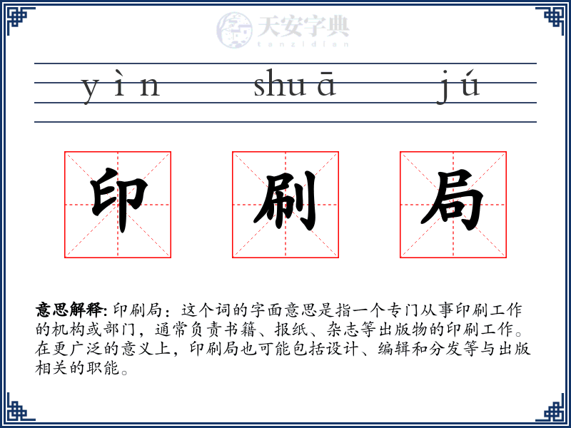 印刷局