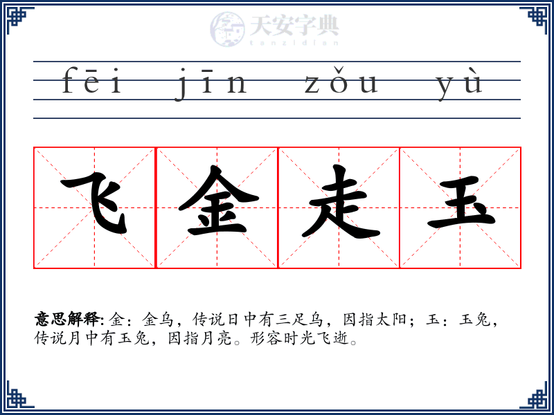 飞金走玉