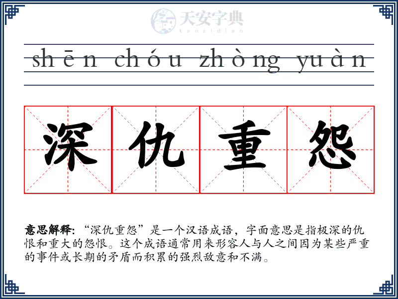 深仇重怨