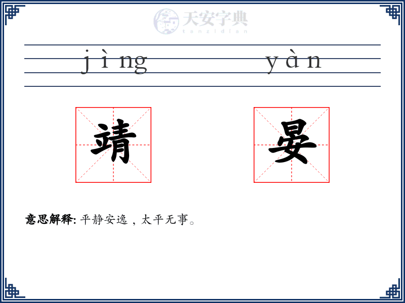 靖晏
