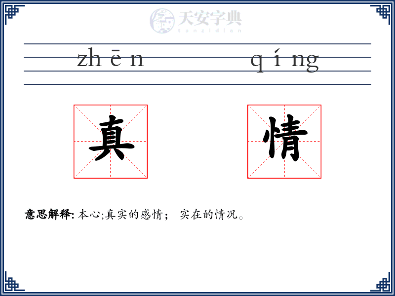 真情