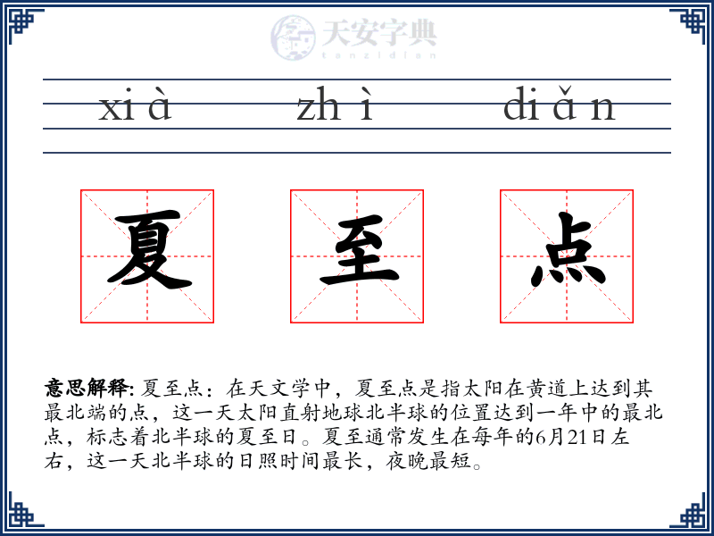 夏至点