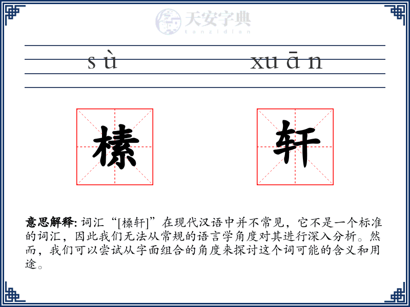 榡轩