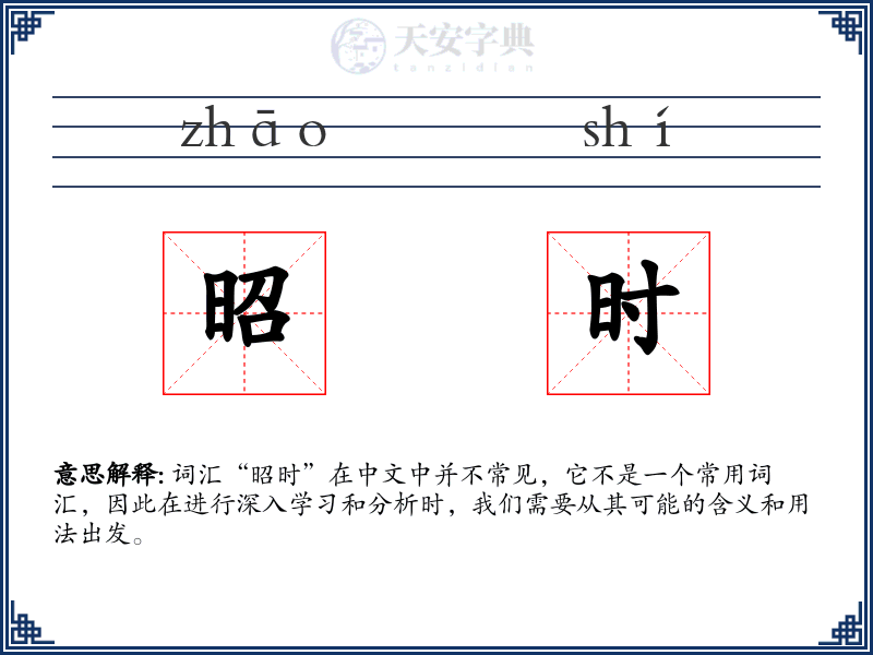 昭时
