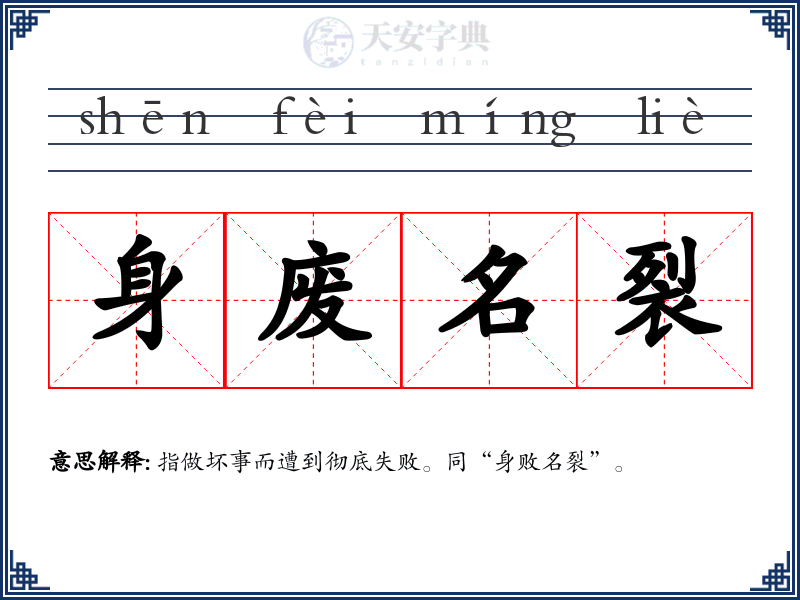 身废名裂