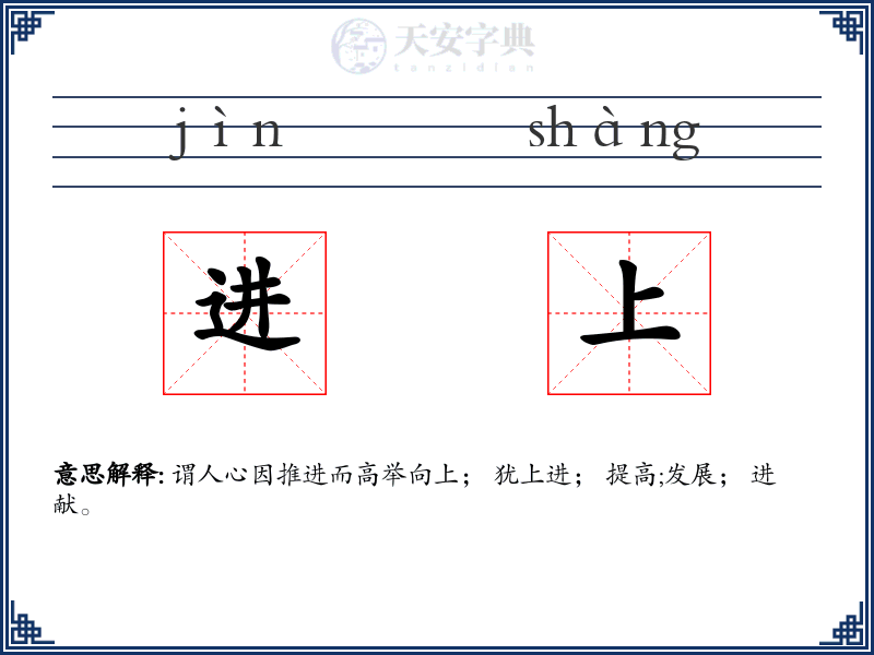进上