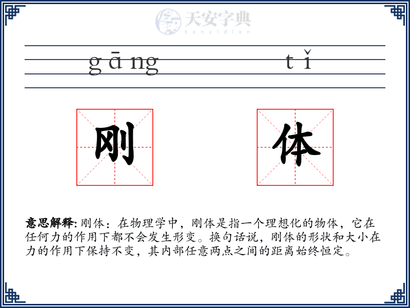 刚体