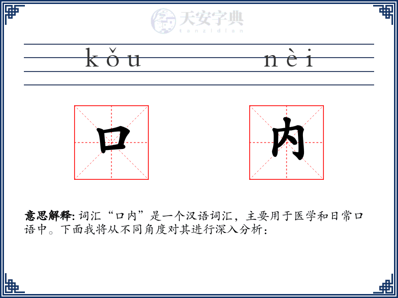 口内