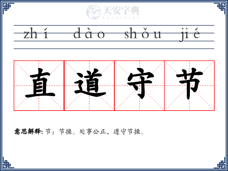 直道守节