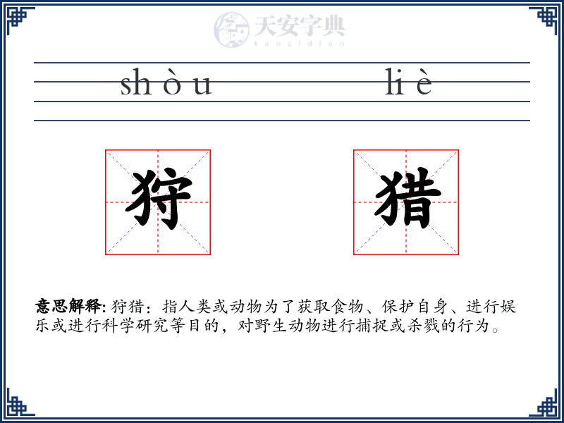 狩猎