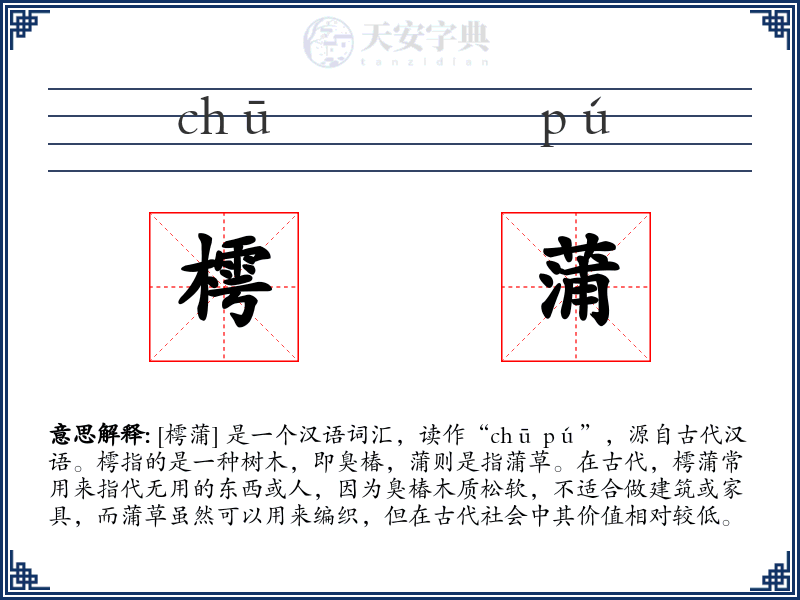 樗蒲