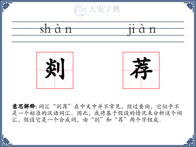 剡荐