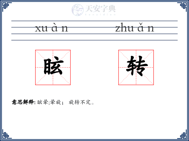 眩转