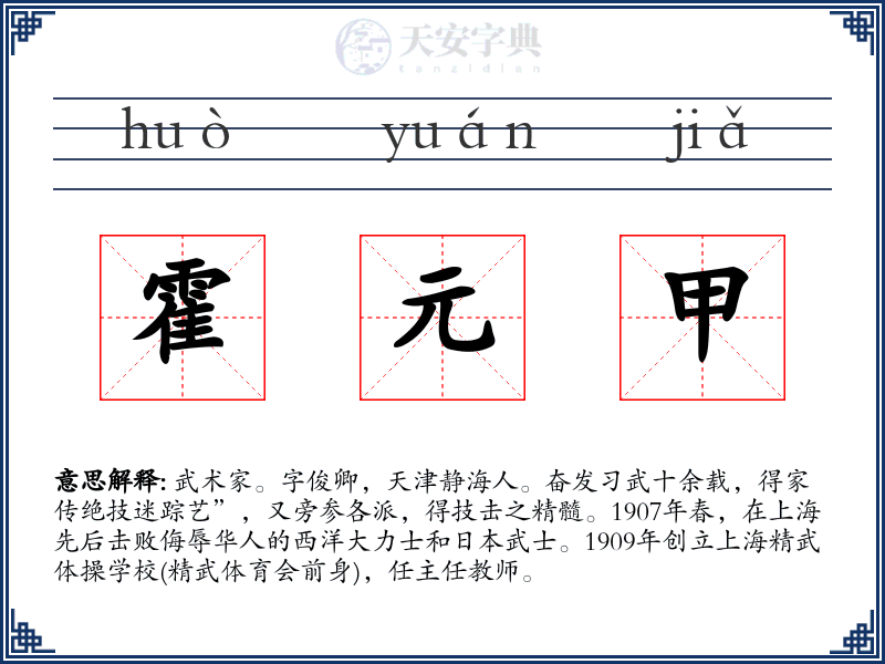 霍元甲