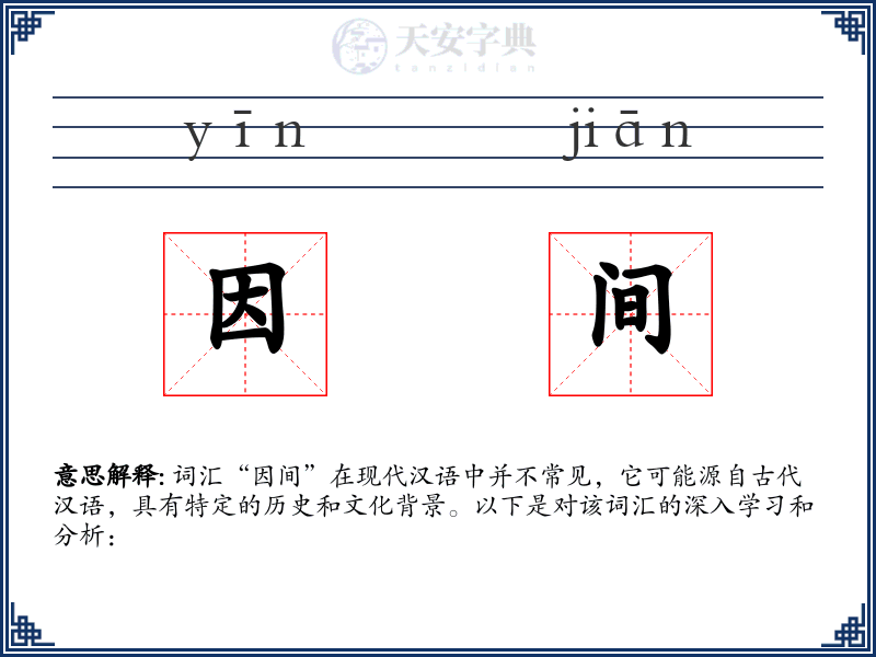 因间