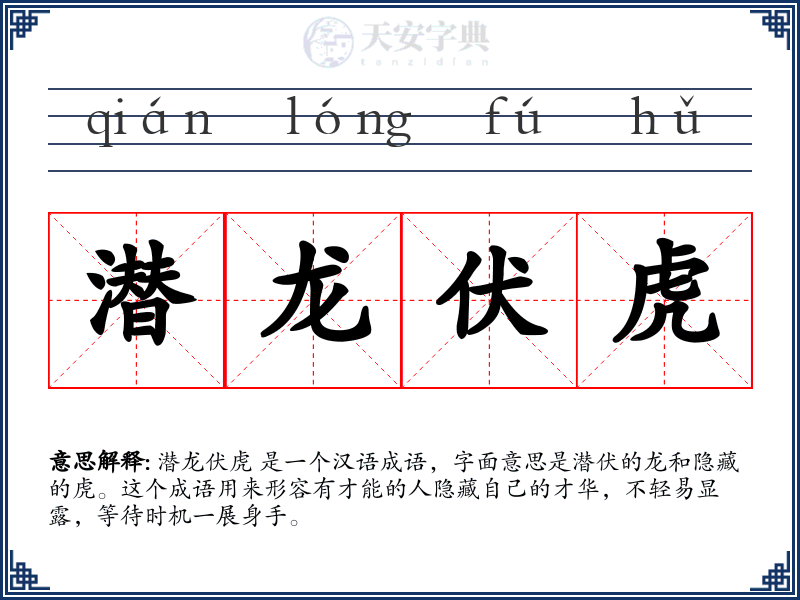 潜龙伏虎
