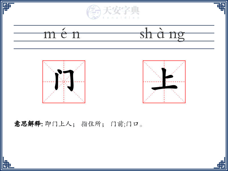 门上