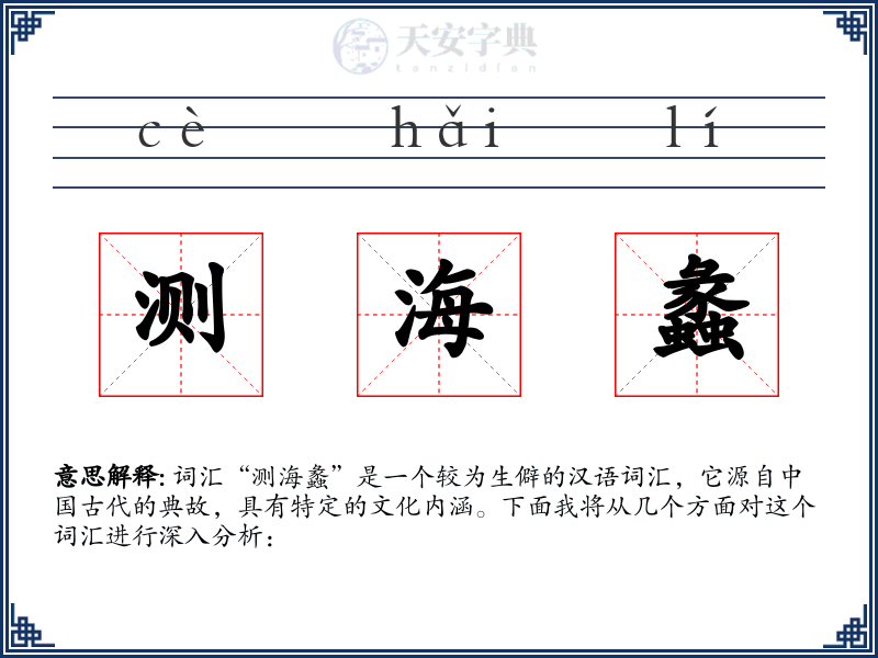 测海蠡