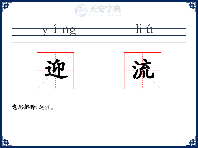 迎流