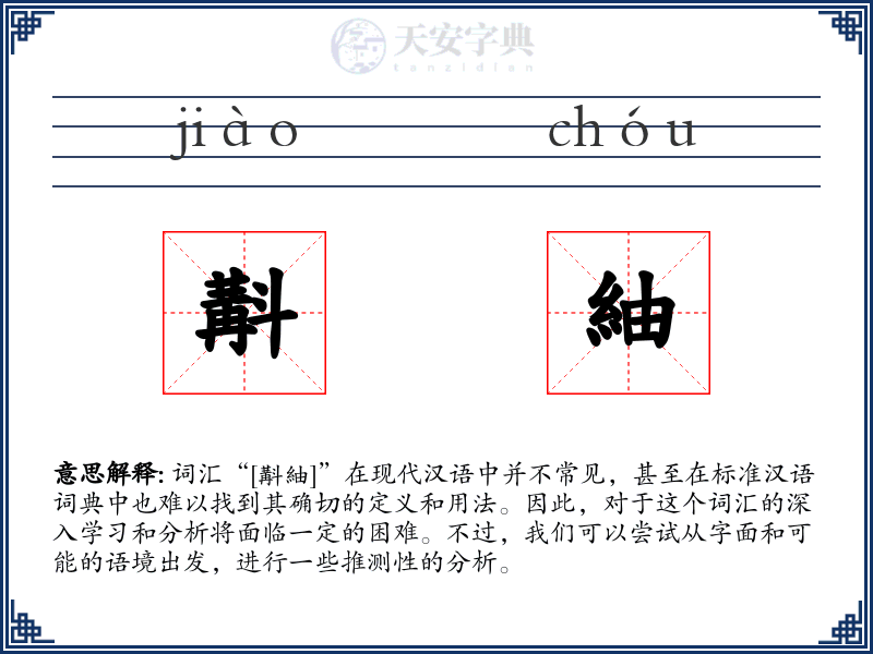 斠紬