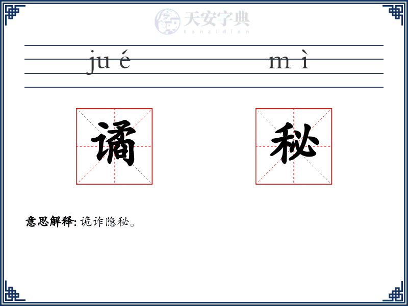 谲秘