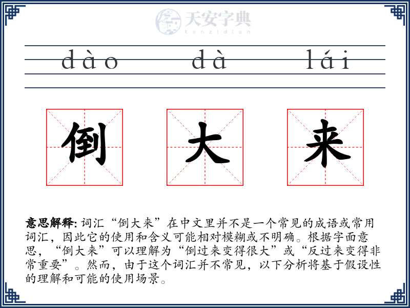 倒大来