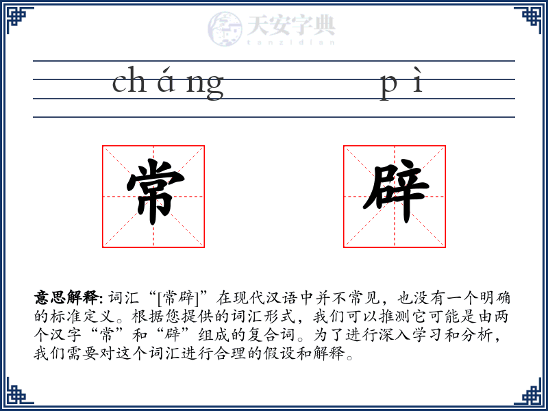 常辟