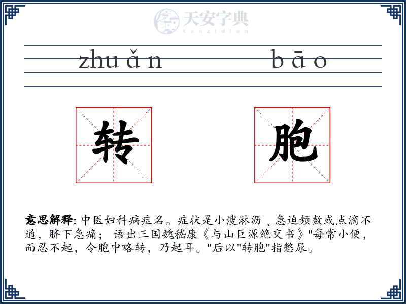 转胞
