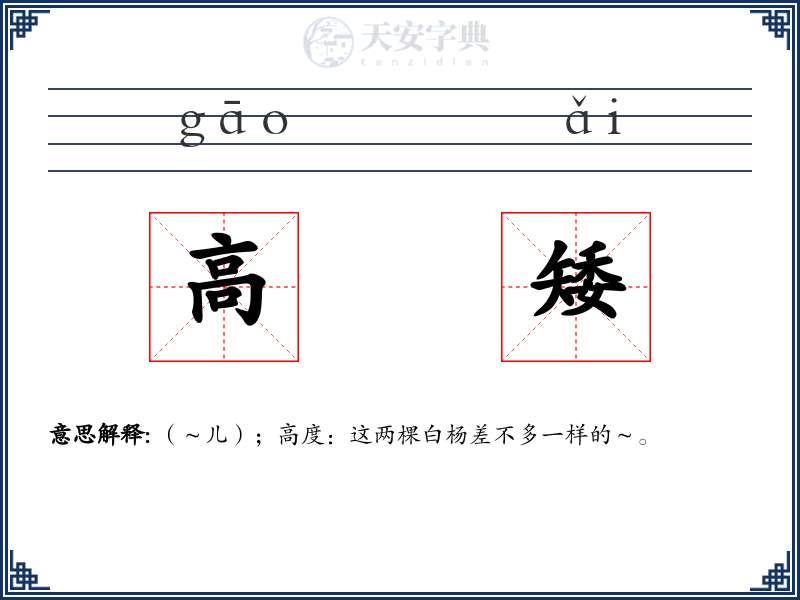 高矮