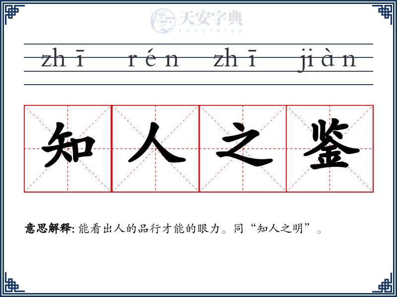 知人之鉴