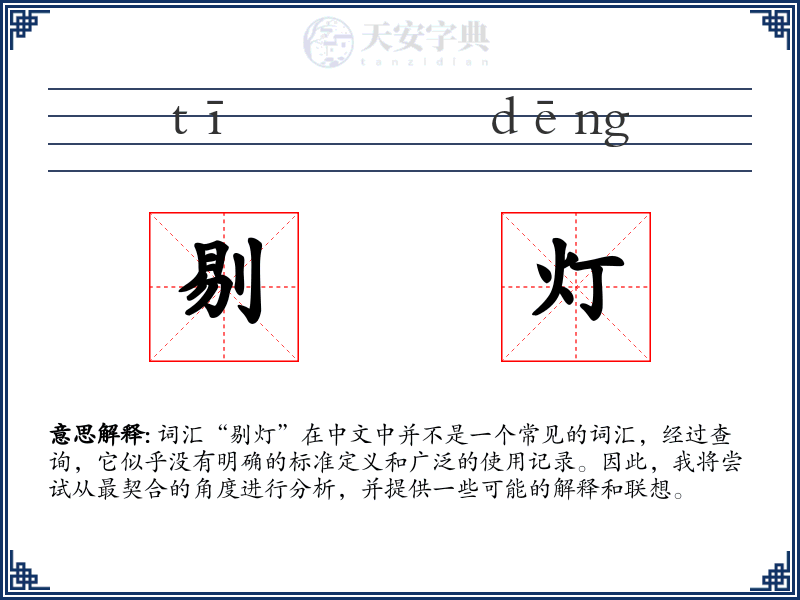 剔灯