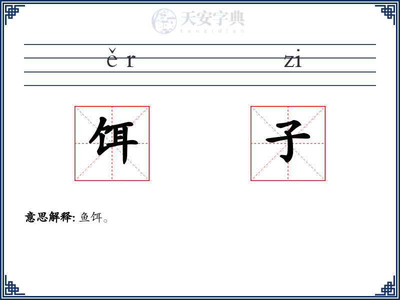 饵子