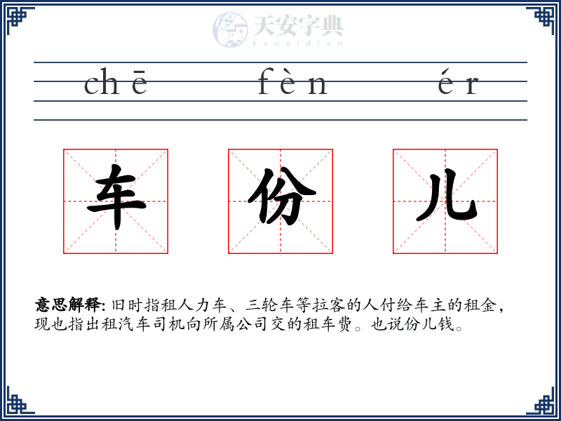 车份儿