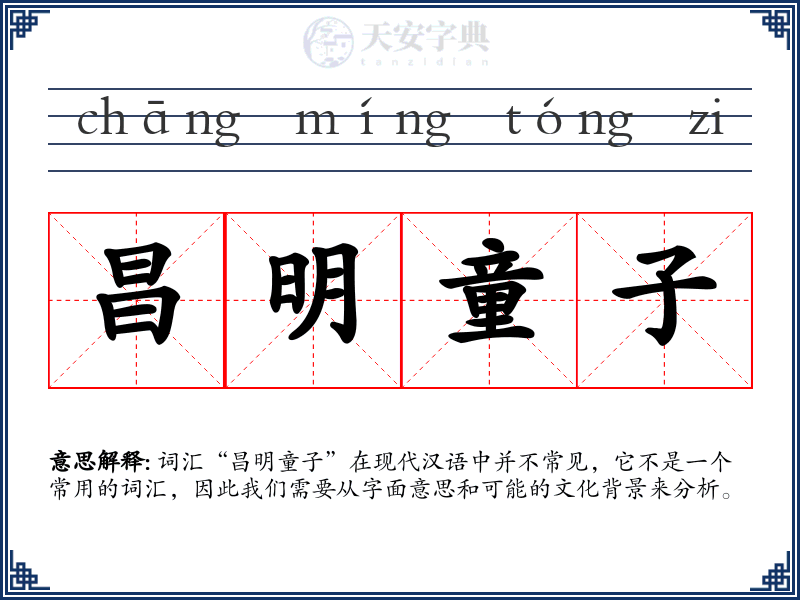 昌明童子