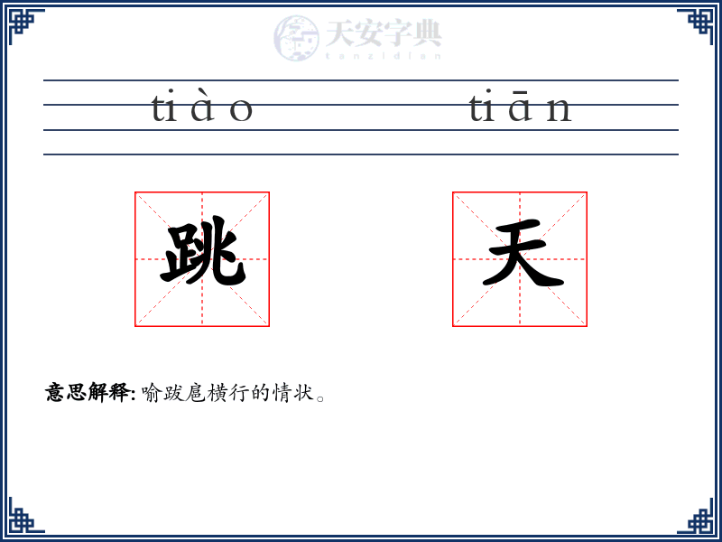 跳天