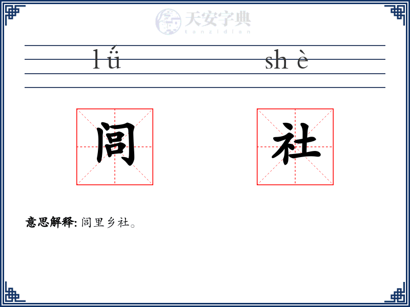 闾社