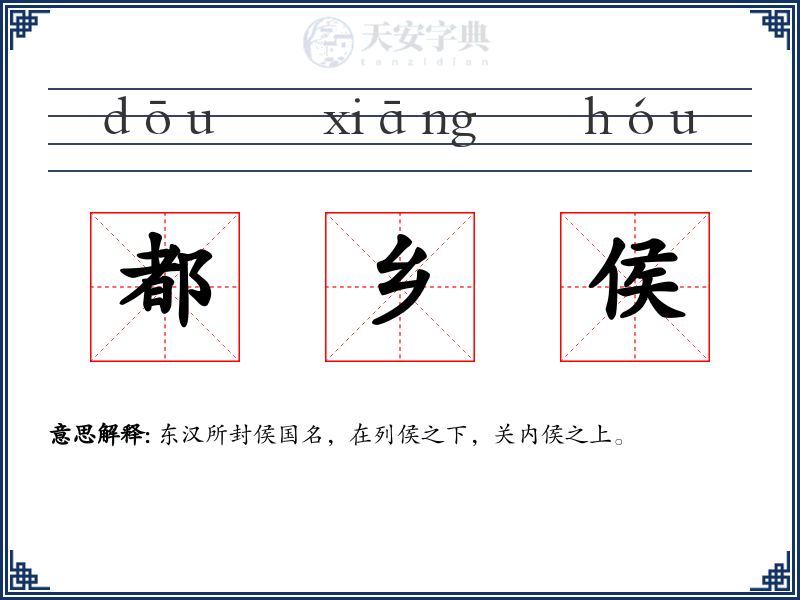 都乡侯