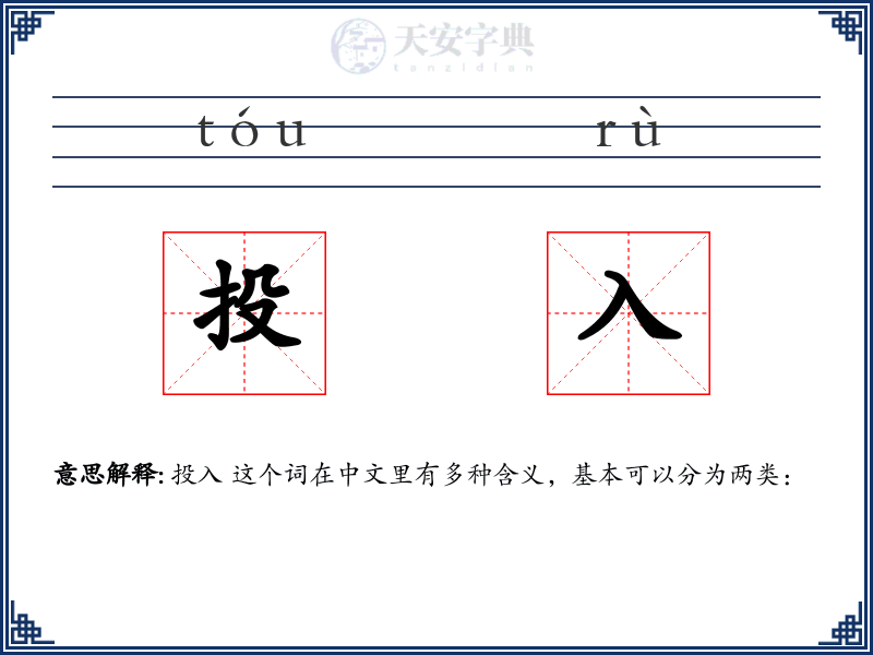 投入