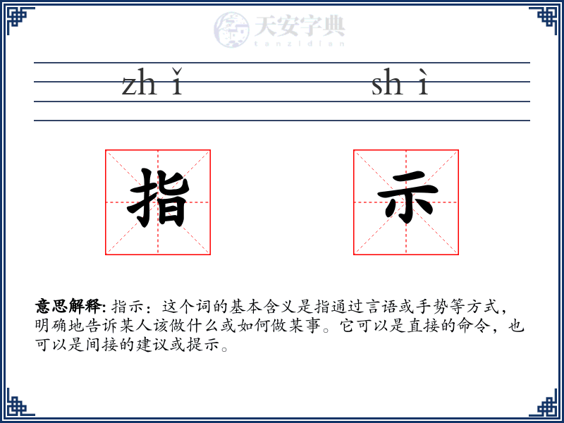 指示